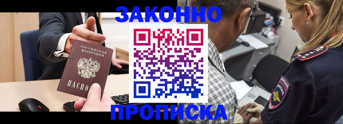 прописка законно в Норильске